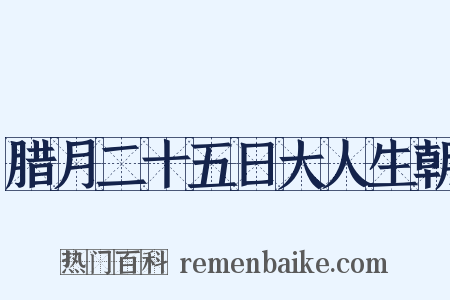 腊月二十五日大人生朝是什么意思的图片